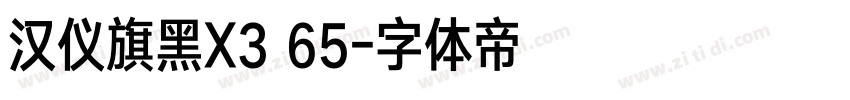 汉仪旗黑X3 65字体转换